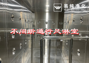 不間斷通行風(fēng)淋室，人員不間斷通行進(jìn)入風(fēng)淋除塵